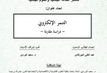 التنمر الإلكتروني دراسة مقارنة