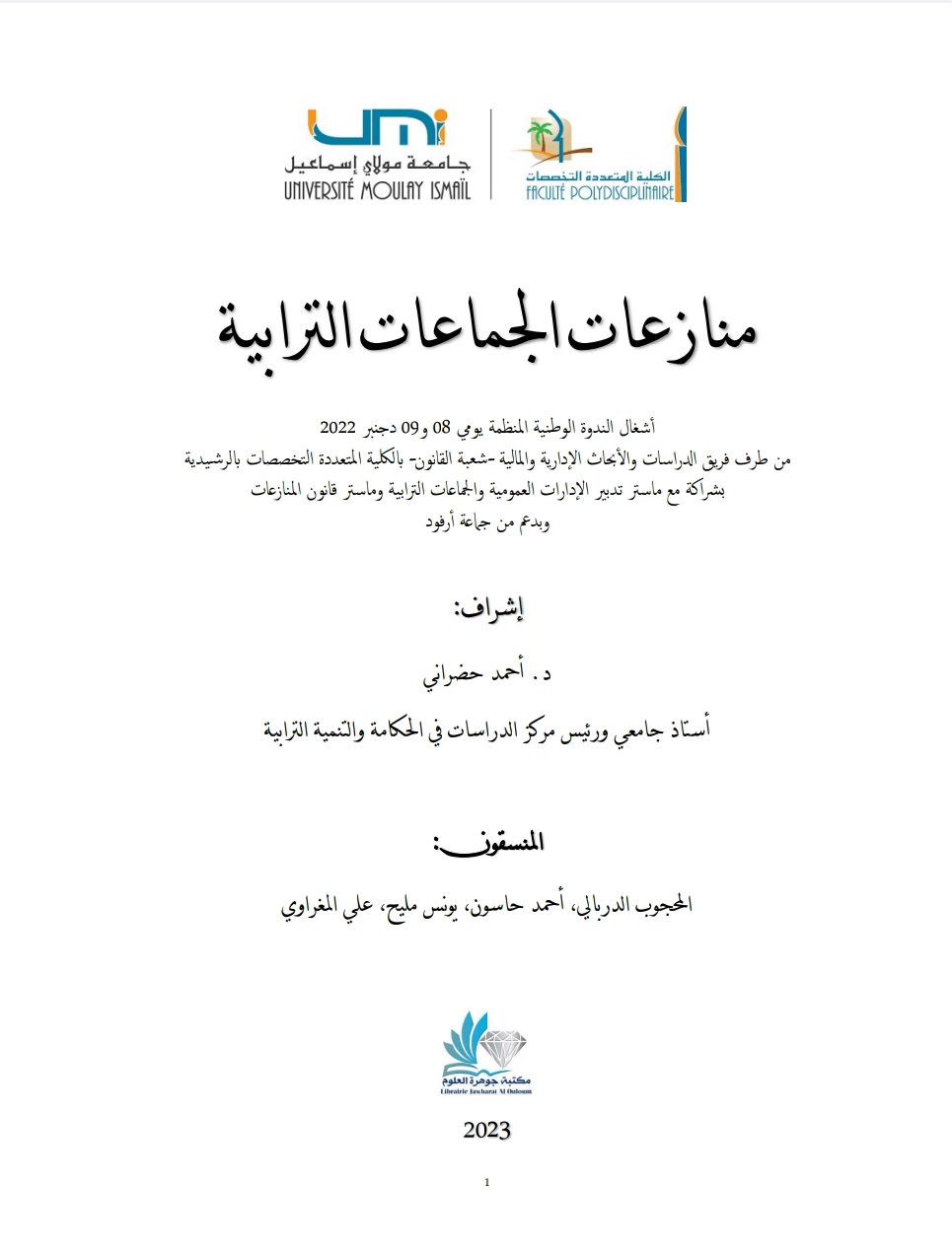 منازعات الجماعات الترابية منازعات الجماعات الترابية