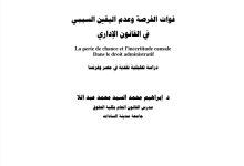 فوات الفرصة وعدم اليقين السببي في القانون الإداري