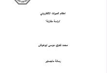 أحكام الميراث الإلكتروني