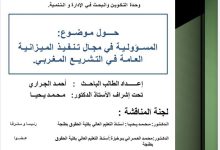المسؤولية في مجال تنفيذ الميزانية العامة في التشريع المغربي