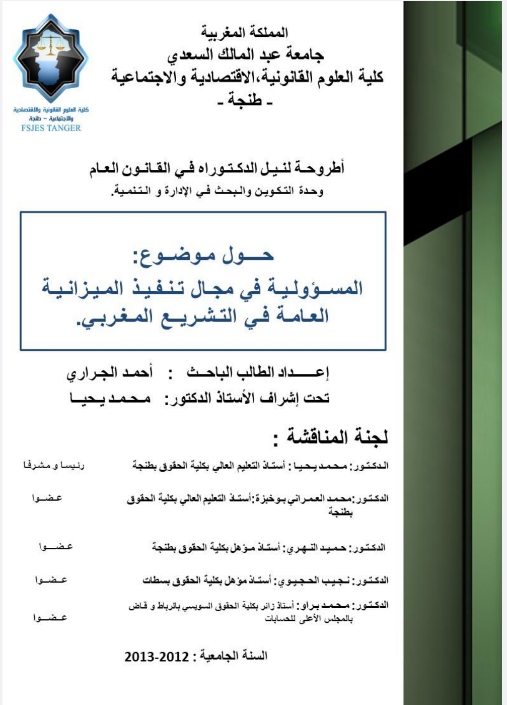 المسؤولية في مجال تنفيذ الميزانية العامة في التشريع المغربي المسؤولية في مجال تنفيذ الميزانية العامة في التشريع المغربي