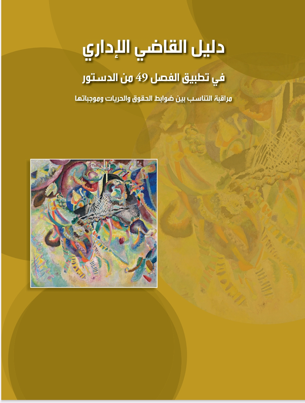 دليل القاضي الإداري في تطبيق الفصل 48 من الدستور دليل القاضي الإداري في تطبيق الفصل 48 من الدستور