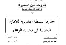 حدود السلطة التقديرية للإدارة الجبائية في تحديد الوعاء