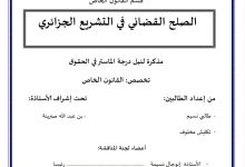 الصلح القضائي في التشريع الجزائري