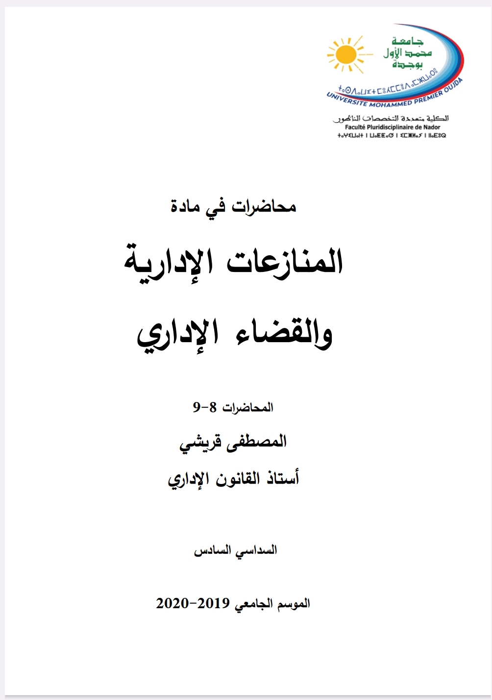 المنازعات الإدارية والقضاء الإداري