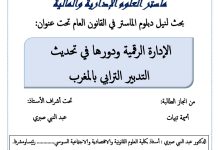 الإدارة الرقمية ودورها في تحديث التدبير الترابي بالمغرب
