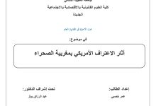 آثار الاعتراف الأمريكي بمغربية الصحراء