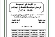 دور الفواعل غير الرسمية في صنع السياسة العامة في الجزائر