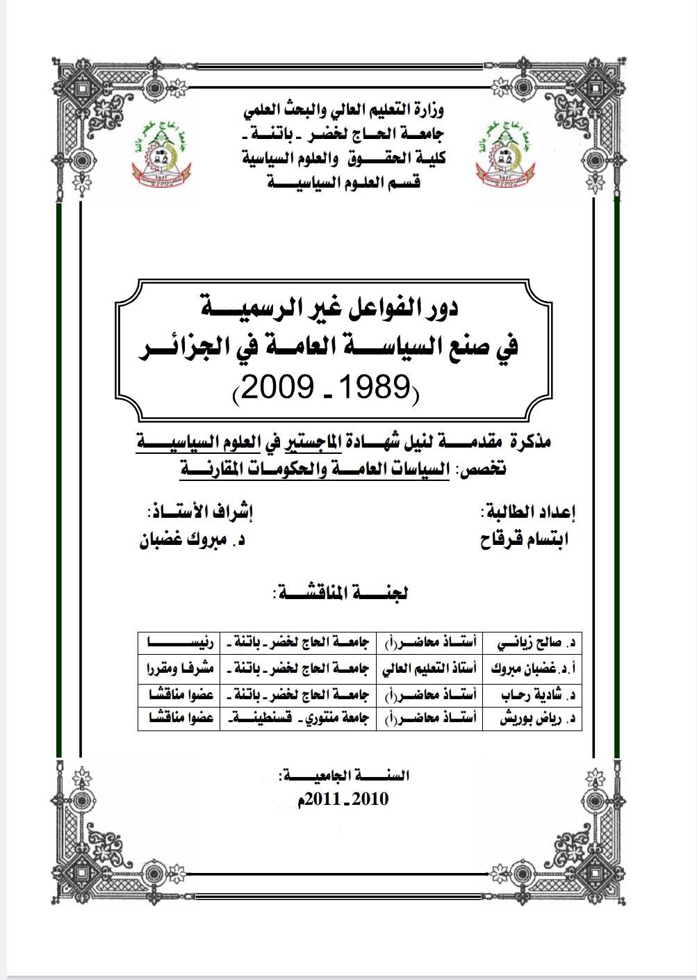 دور الفواعل غير الرسمية في صنع السياسة العامة في الجزائر دور الفواعل غير الرسمية في صنع السياسة العامة في الجزائر