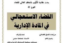 القضاء الاستعجالي في المادة الإدارية