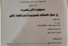 مسؤولية الآمر بالصرف في مجال الصفقات العمومية أمام القضاء المالي