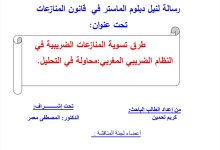 طرق تسوية المنازعات الضريبية في النظام الضريبي المغربي