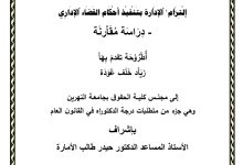 التزام الإدارة بتنفيذ أحكام القضاء الإداري دراسة مقارنة
