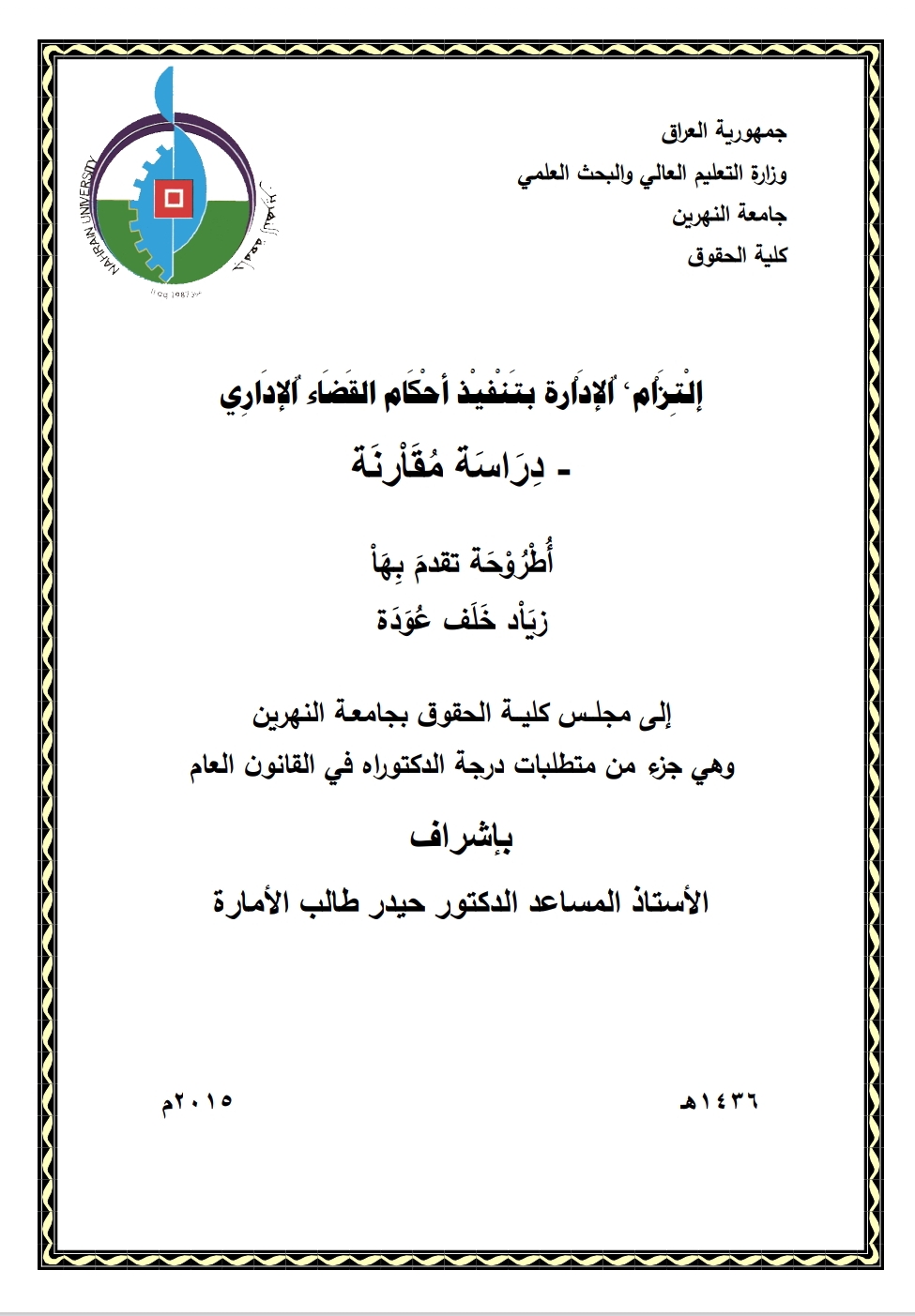 التزام الإدارة بتنفيذ أحكام القضاء الإداري دراسة مقارنة التزام الإدارة بتنفيذ أحكام القضاء الإداري دراسة مقارنة
