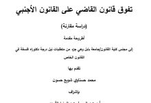 تفوق قانون القاضي على القانون الأجنبي دراسة مقارنة