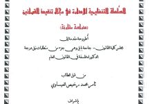 السلطة التنظيمية للإدارة في مجال تنفيذ القوانين دراسة مقارنة