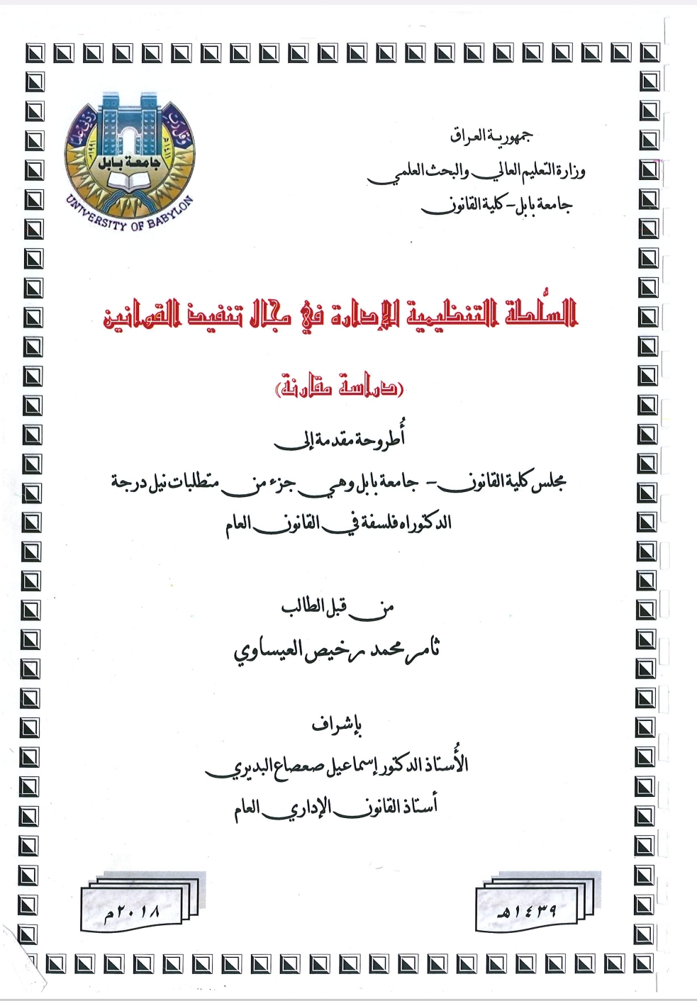 السلطة التنظيمية للإدارة في مجال تنفيذ القوانين دراسة مقارنة السلطة التنظيمية للإدارة في مجال تنفيذ القوانين دراسة مقارنة