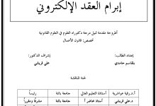 إبرام العقد الإلكتروني