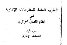 النظرية العامة للمنازعات الإدارية