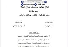 تنازع القوانين في مسائل الزواج و الطلاق دراسة مقارنة