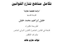 تكامل مناهج تنازع القوانين دراسة مقارنة