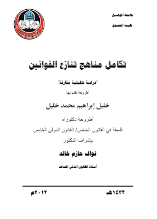 تكامل مناهج تنازع القوانين دراسة مقارنة