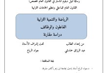 الرياضة والتنمية الترابية الفاعلون والوظائف دراسة مقارنة
