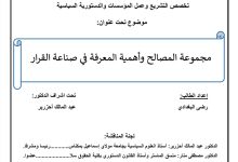 مجموعة المصالح وأهمية المعرفة في صناعة القرار