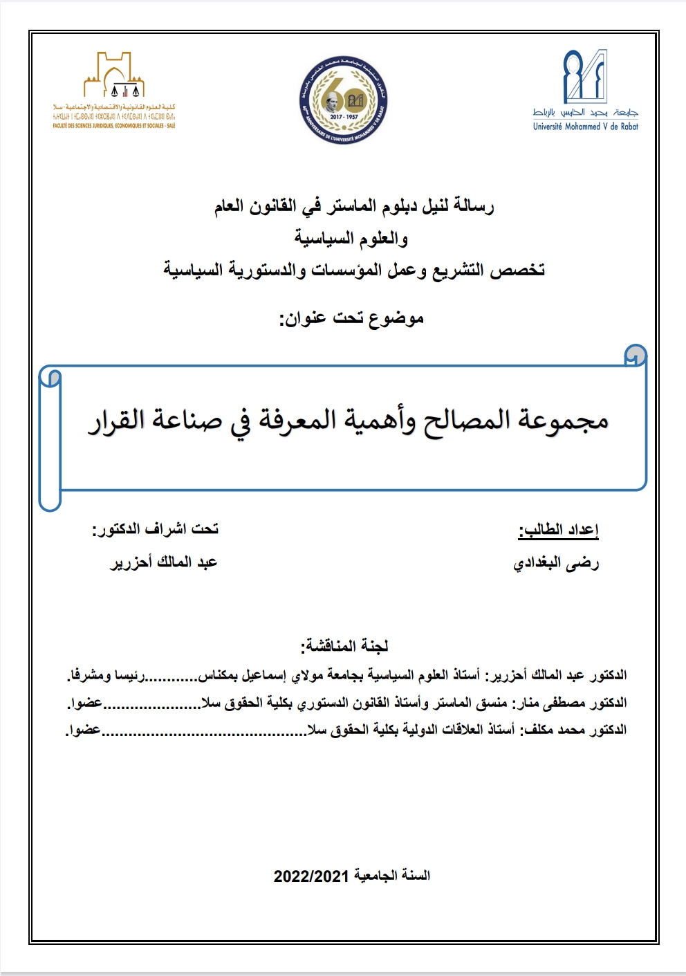 مجموعة المصالح وأهمية المعرفة في صناعة القرار
