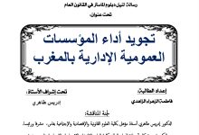 تجويد أداء المؤسسات العمومية الإدارية المغربية