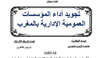 تجويد أداء المؤسسات العمومية الإدارية المغربية