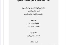 آثار عقد المقاولة في القانون المدني