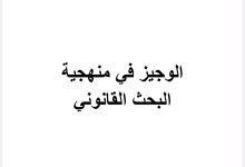 الوجيز في منهجية البحث القانوني