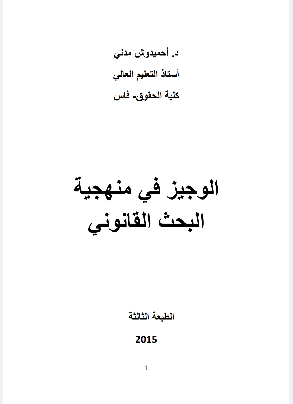 الوجيز في منهجية البحث القانوني الوجيز في منهجية البحث القانوني