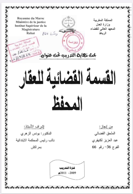 القسمة القضائية للعقار المحفظ