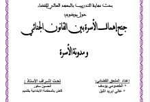 جنح إهمال الأسرة بين  القانون الجنائي ومدونة الأسرة