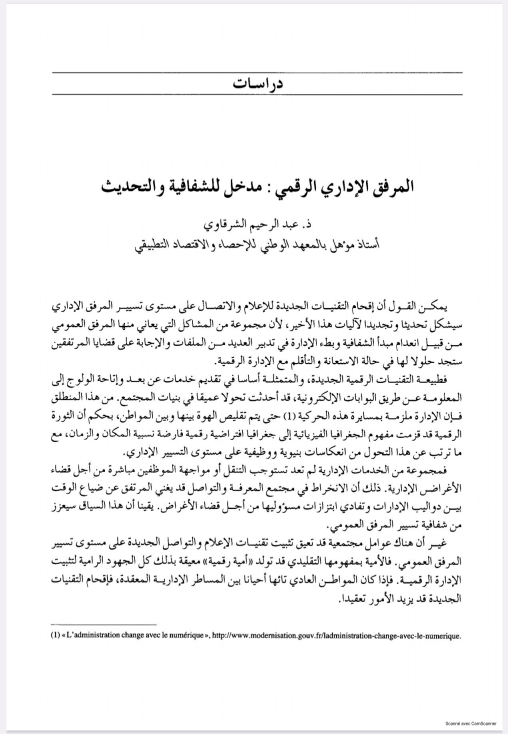 المرفق الإداري الرقمي مدخل للشفافية والتحديث المرفق الإداري الرقمي مدخل للشفافية والتحديث