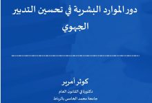 دور الموارد البشرية في تحسين التدبير الجهوي