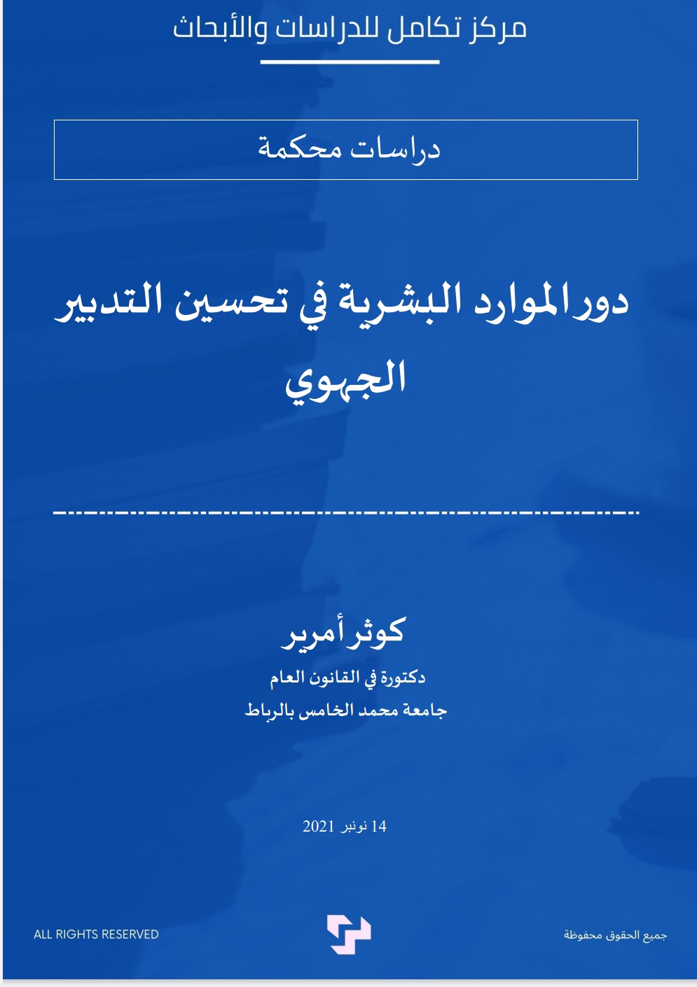 دور الموارد البشرية في تحسين التدبير الجهوي