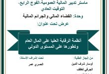 أنظمة الرقابة العليا على المال العام و تطورها على المستوى الدولي