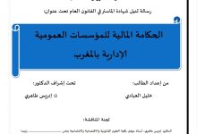 الحكامة المالية للمؤسسات العمومية