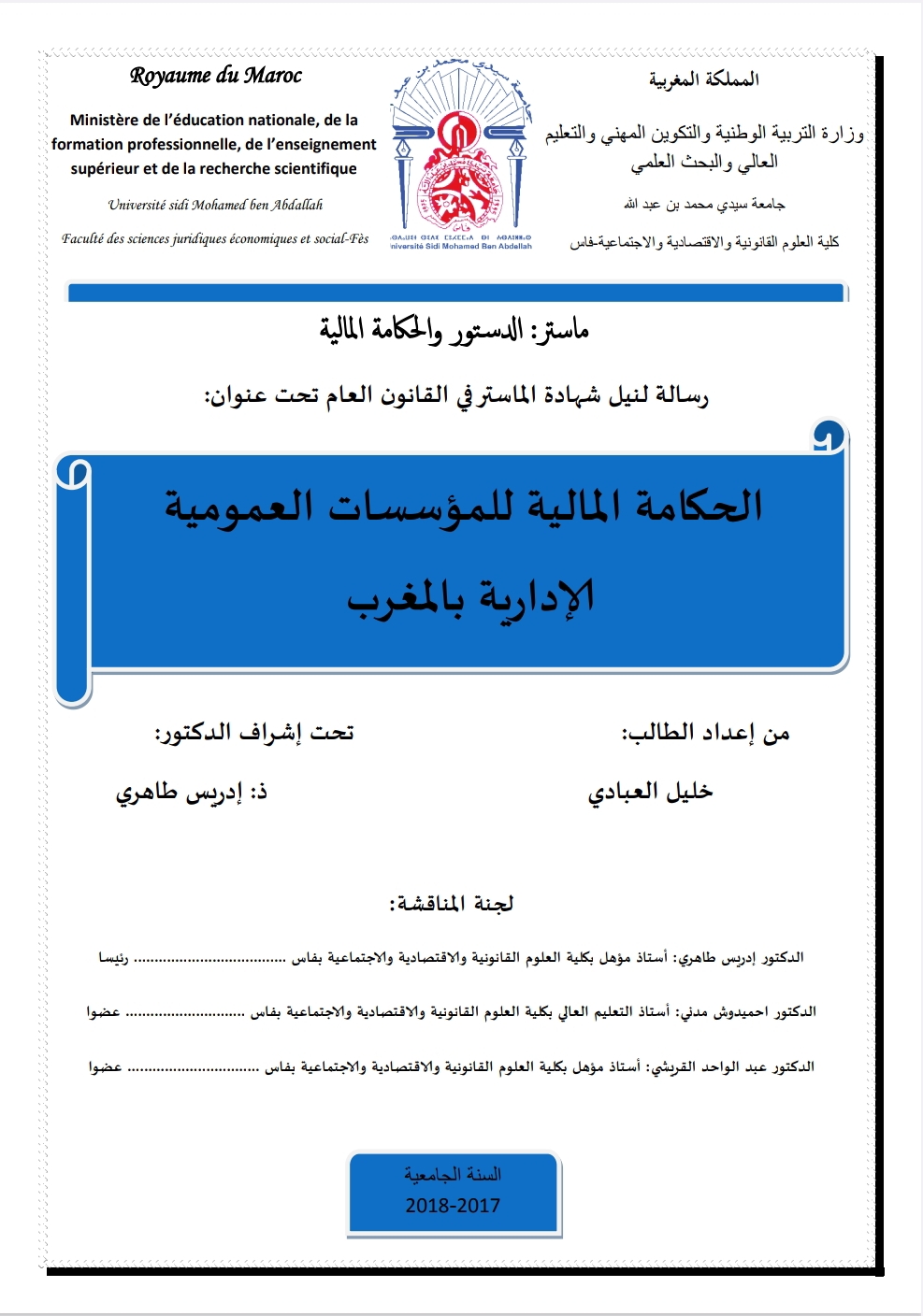 الحكامة المالية للمؤسسات العمومية