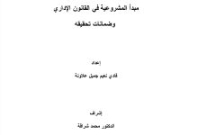 مبدأ المشروعية في القانون الإداري و ضمانات تحقيقه