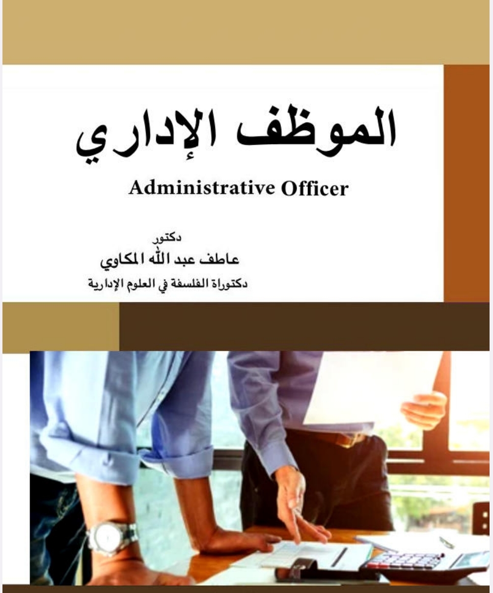 الموظف الإداري الموظف الإداري