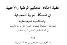 تنفيذ أحكام التحكيم الوطنية و الأجنبية في المملكة العربية السعودية