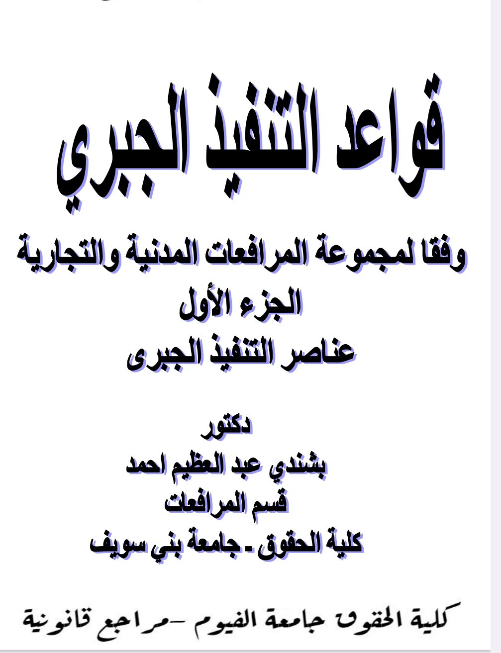 قواعد التنفيذ الجبري