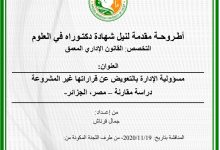 مسؤولية الإدارة بالتعويض عن قراراتها غير المشروعة دراسة مقارنة