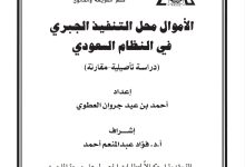 الأموال محل التنفيذ الجبري في النظام السعودي دراسة تأصيلية مقارنة