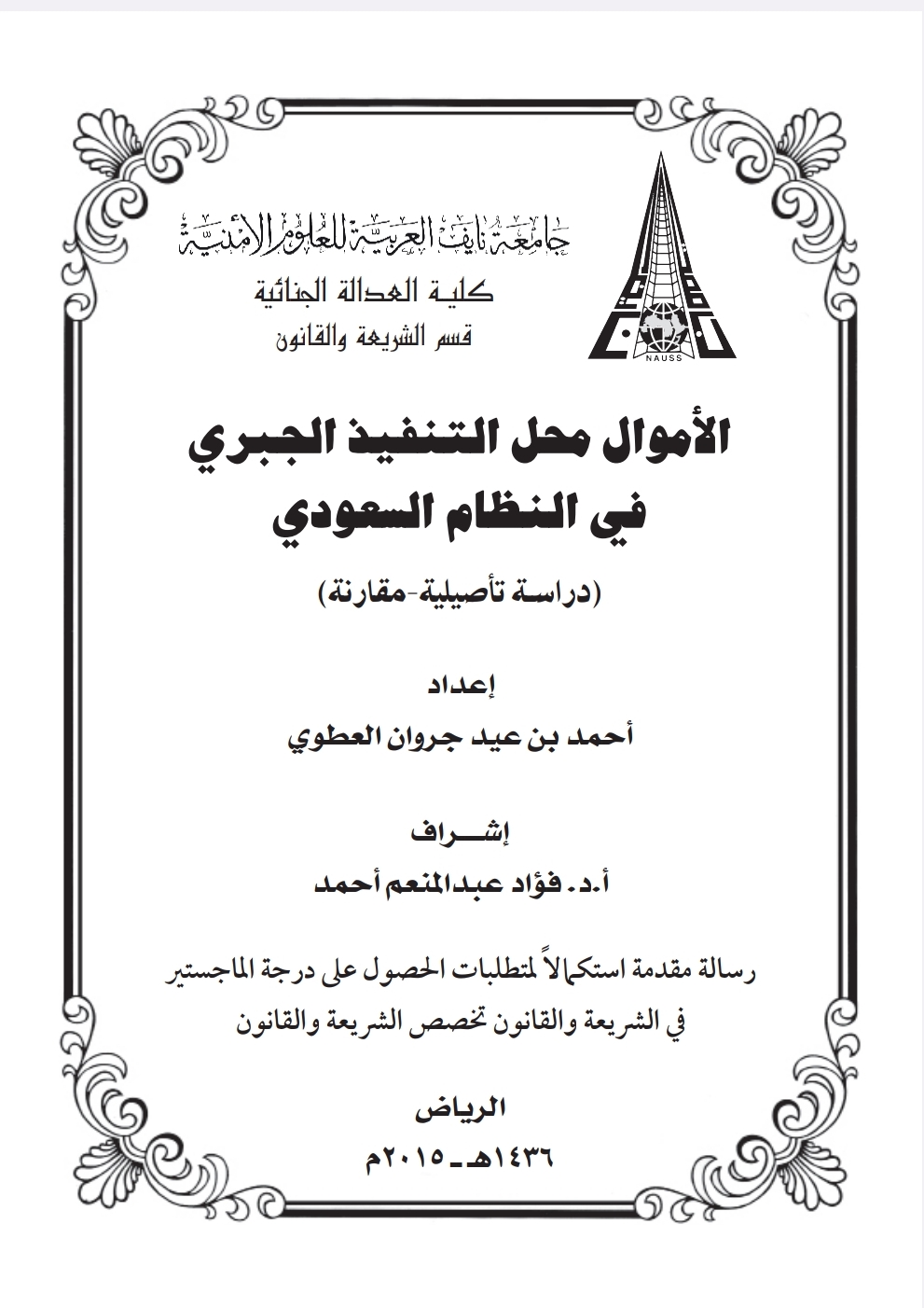 الأموال محل التنفيذ الجبري في النظام السعودي دراسة تأصيلية مقارنة الأموال محل التنفيذ الجبري في النظام السعودي دراسة تأصيلية مقارنة